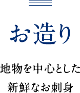 お造り 地物を中心とした 新鮮なお刺身