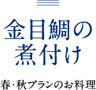 金目鯛の煮付け 春・秋プランのお料理