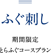 ふぐ刺し 期間限定とらふぐコースプラン