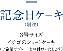 記念日ケ－キ （別注）　３号サイズ イチゴのショ－トケ－キ （ご希望でプレ－トをお付けいたします）