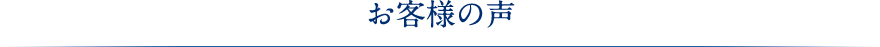 お客様の声