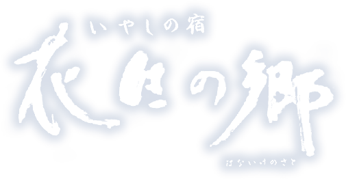 いやしの宿　花生の郷