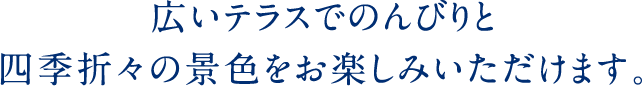 露天風呂付客室　広いテラスでのんびりと四季折々の景色をお楽しみいただけます。