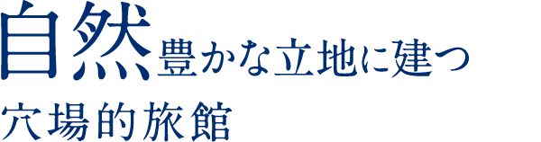 自然豊かな立地に建つ穴場的旅館