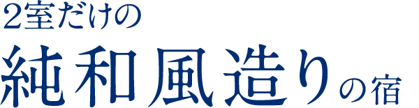 ２室だけの純和風造りの宿